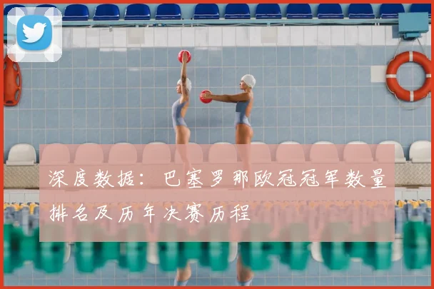 深度数据：巴塞罗那欧冠冠军数量排名及历年决赛历程