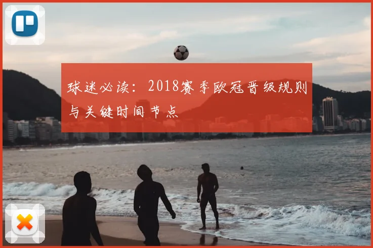 球迷必读：2018赛季欧冠晋级规则与关键时间节点