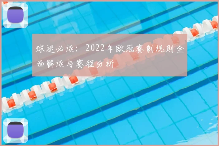 球迷必读：2022年欧冠赛制规则全面解读与赛程分析