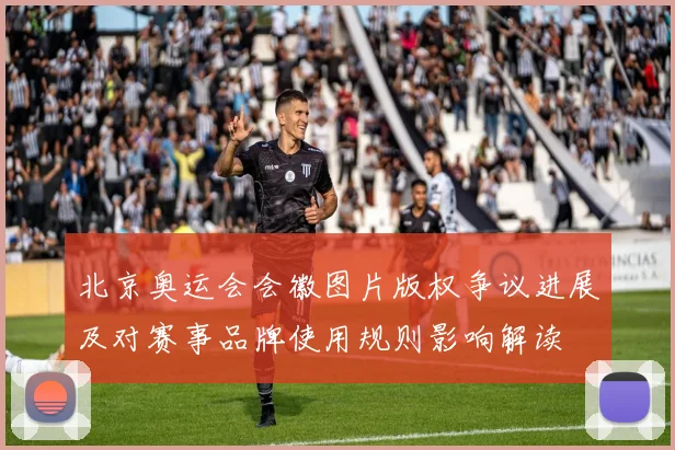 北京奥运会会徽图片版权争议进展及对赛事品牌使用规则影响解读