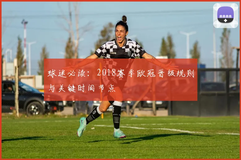 球迷必读：2018赛季欧冠晋级规则与关键时间节点
