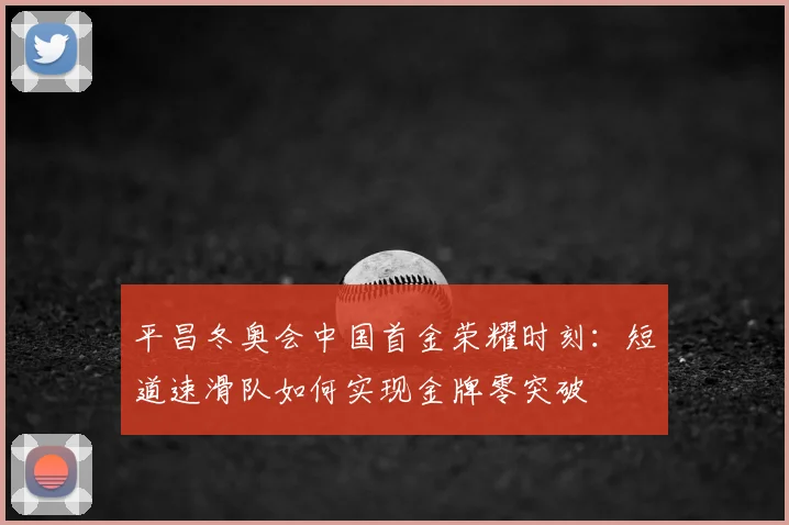 平昌冬奥会中国首金荣耀时刻：短道速滑队如何实现金牌零突破