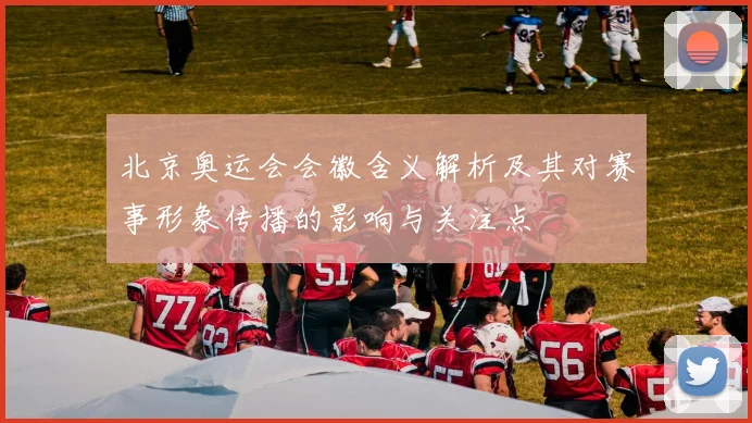 北京奥运会会徽含义解析及其对赛事形象传播的影响与关注点