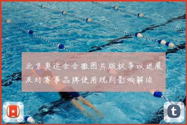 北京奥运会会徽图片版权争议进展及对赛事品牌使用规则影响解读