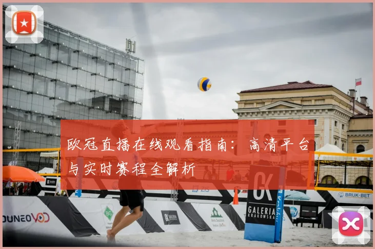 欧冠直播在线观看指南：高清平台与实时赛程全解析