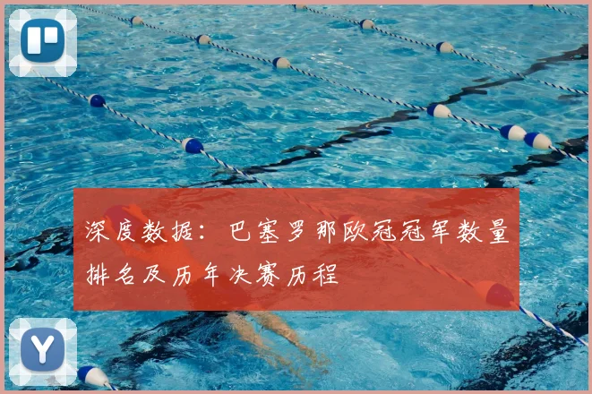 深度数据：巴塞罗那欧冠冠军数量排名及历年决赛历程