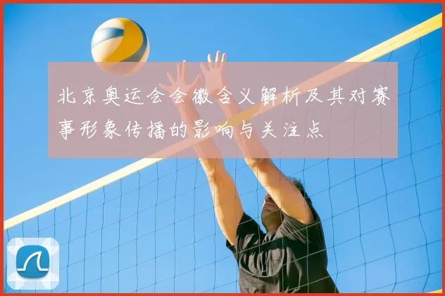 北京奥运会会徽含义解析及其对赛事形象传播的影响与关注点