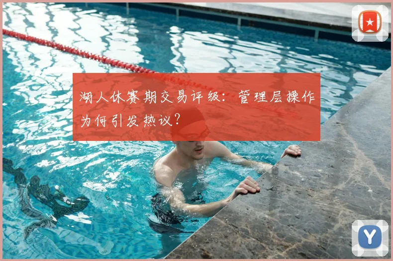 湖人休赛期交易评级：管理层操作为何引发热议？