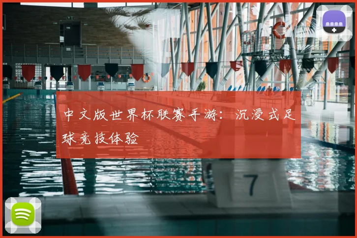 中文版世界杯联赛手游：沉浸式足球竞技体验
