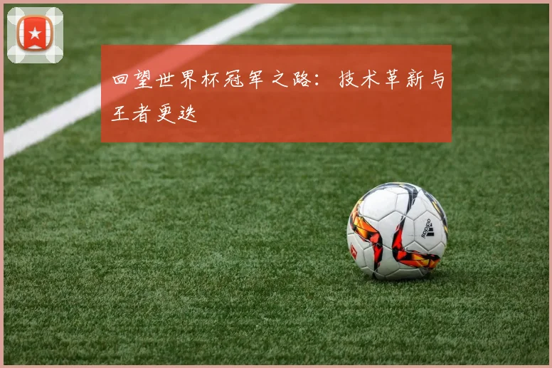 回望世界杯冠军之路：技术革新与王者更迭