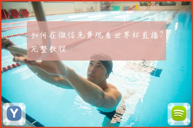 如何在微信免费观看世界杯直播？完整教程