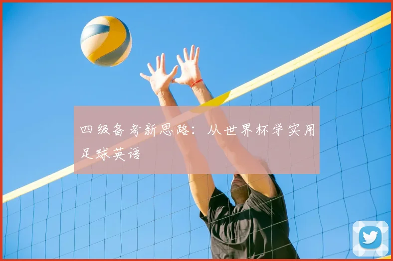 四级备考新思路：从世界杯学实用足球英语
