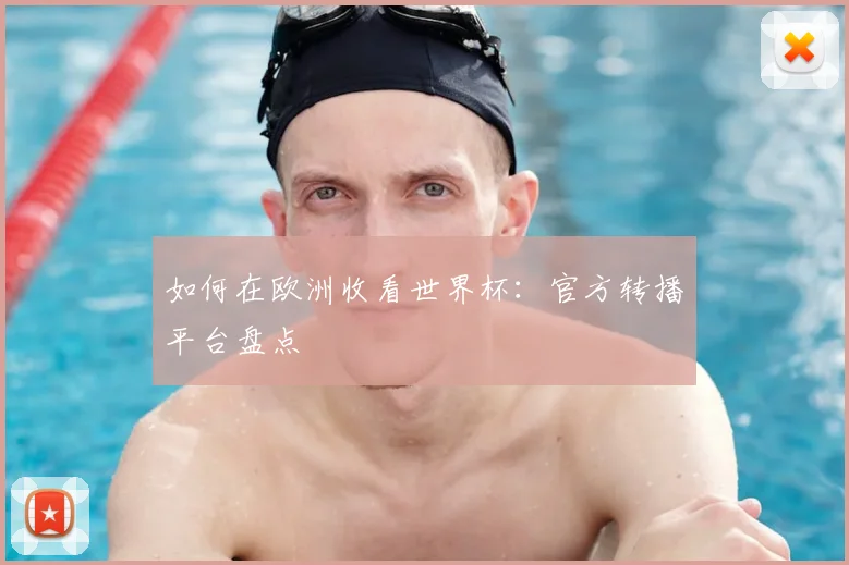 如何在欧洲收看世界杯：官方转播平台盘点